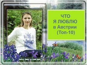 Что я люблю в Австрии ТОП-10 (I love in Austria TOP10)