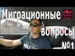 Миграционные вопросы по Австралии