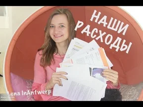 Сколько стоит жить в Бельгии? Наши расходы в 2016.