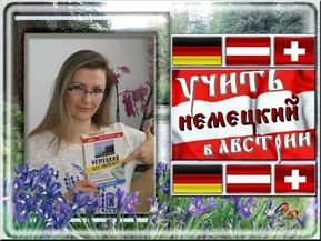 Изучение немецкого языка в Австрии - советы и личный опыт