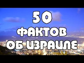 50 фактов об Израиле