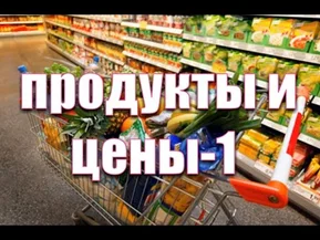 Сколько стоят продукты и бензин в Израиле