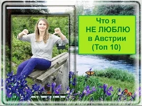 Что я не люблю в Австрии. Топ 10 (I do not like in Austria TOP10)