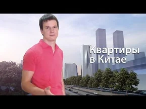 Как снять квартиру в Китае? Шэньчжень / Shenzhen