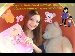 Моя жизнь в Бельгии. Система дошкольного образования от 0-3 лет. Ясли. Часть 1.