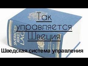 Швеция: Система Управления