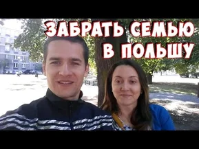 Воссоединение с семьей в Польше