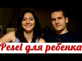 Pesel для ребенка в Польше