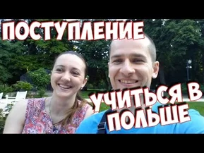 Учиться в Польше. Как поступить в польский ВУЗ.