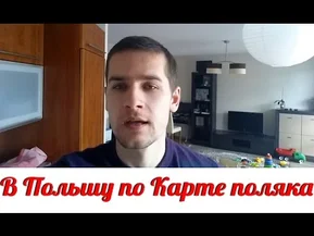 Переезд в Польшу по Карте поляка