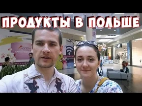 Стоимость продуктов в Польше