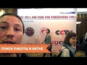 Поиск работы в Китае. Выставка вакансий для иностранцев. Job Fair