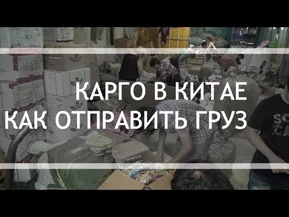 Карго в Китае. Как отправить груз