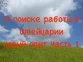 О поиске работы в Швейцарии