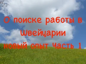 О поиске работы в Швейцарии