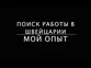 Как найти работу в Швейцарии