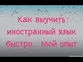 Как выучить иностранный язык быстро, на примере английского и немецкого