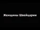 Девушки в Швейцарии - какие они?