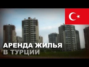 Аренда жилья в Турции