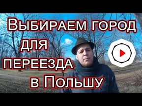 Переехать в Польшу. Как выбрать город.