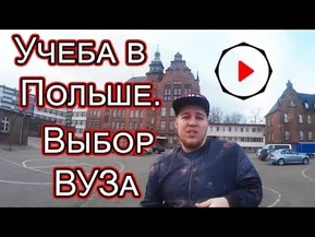 Поступить в Польшу. Выбираем ВУЗ.