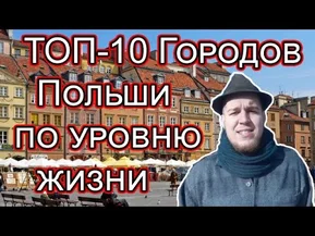 Топ-10 городов Польши по уровню жизни