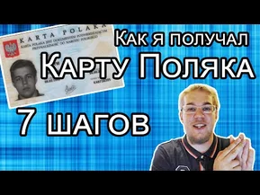 Получить Карту Поляка. Личный опыт, 7 шагов.