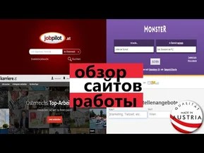 Обзор сайтов по поиску работы в Австрии