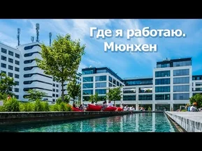 Где я работаю в Мюнхене - Gewerbegebiet Neue Balan