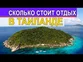 Сколько стоит отдых в Таиланде, сколько денег брать в Таиланд