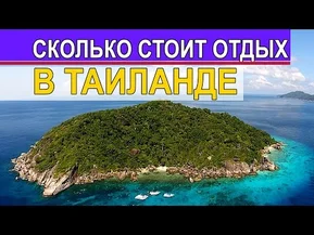 Сколько стоит отдых в Таиланде, сколько денег брать в Таиланд