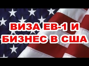 Виза EB-1 для бизнесменов, бизнес в Америке