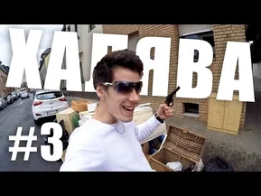 Халява в Германии №3