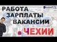 Как найти работу в Чехии. Какая заработная плата в Чехии