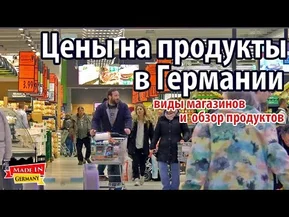 Цены на продукты и виды магазинов в Германии