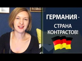 Германия — страна контрастов!