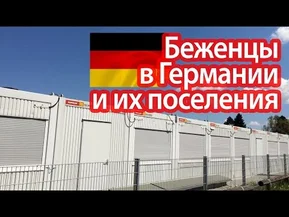 Беженцы в Германии. Поселения под Мюнхеном