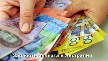 Заработная плата в Австралии