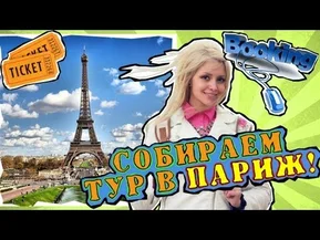 Летим во Францию. Собираем сами тур в Париж