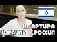 15 отличий квартир в Израиле и в России