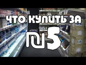 Что можно купить за 5 шекелей ($1,3) в Израиле?