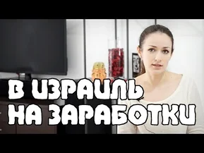 Жизнь в Израиле. Работа в Израиле для иностранцев