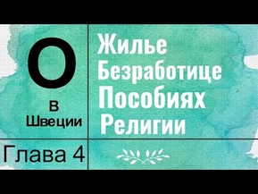 О жилье, безработице и религии в Швеции