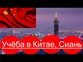 Учёба и Жизнь в Китае, Сиань