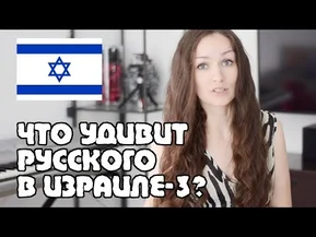 Что удивит русского в Израиле? 10 фактов: еда, охрана, дети. Жизнь в Израиле