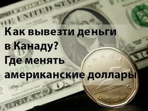 Как вывезти деньги в Канаду? Где менять американские доллары?