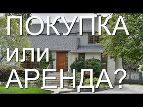 Покупка дома в Канаде в кредит или его аренда. Что выгоднее? Простая арифметика.