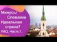 FAQ о Словакии. Идеальная страна? Минусы Словакии.