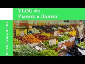 Рынок и цены на продукты в Дании