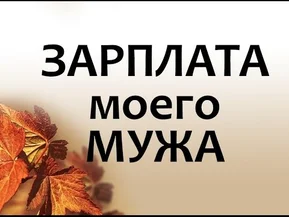 Первая зарплата моего мужа в Канаде